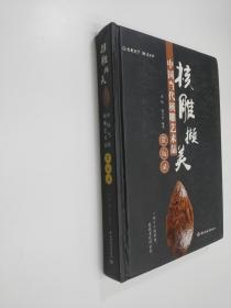 核雕撷美：中国当代核雕艺术品赏玩录