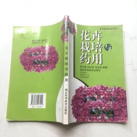 花木盆景休闲系列：花卉栽培与药用