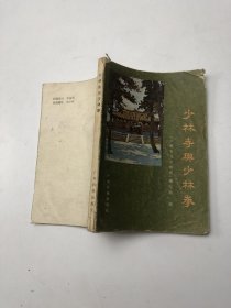 少林寺与少林拳