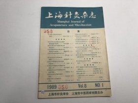 上海针灸杂志（1989.VOL.8.NO2）