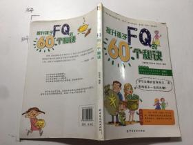 提升孩子FQ的60个秘诀