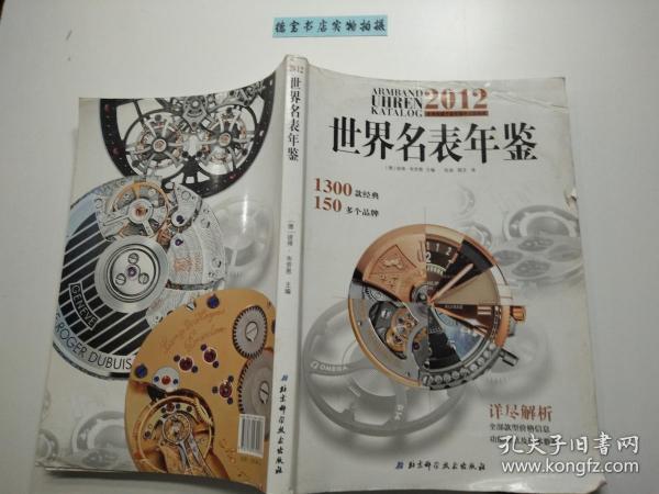 2012世界名表年鉴