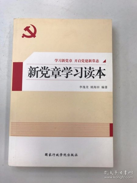 新党章学习读本