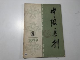 中级医刊 1979年第8期