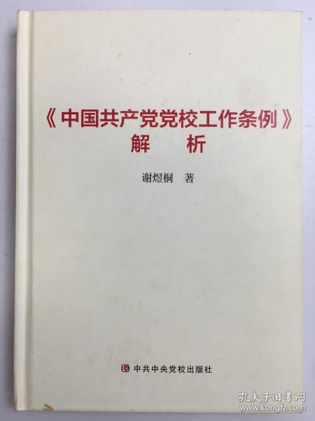 《中国共产党党校工作条例》解析