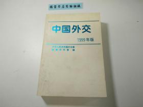 中国外交.1999年版