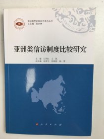 亚洲类信访制度比较研究