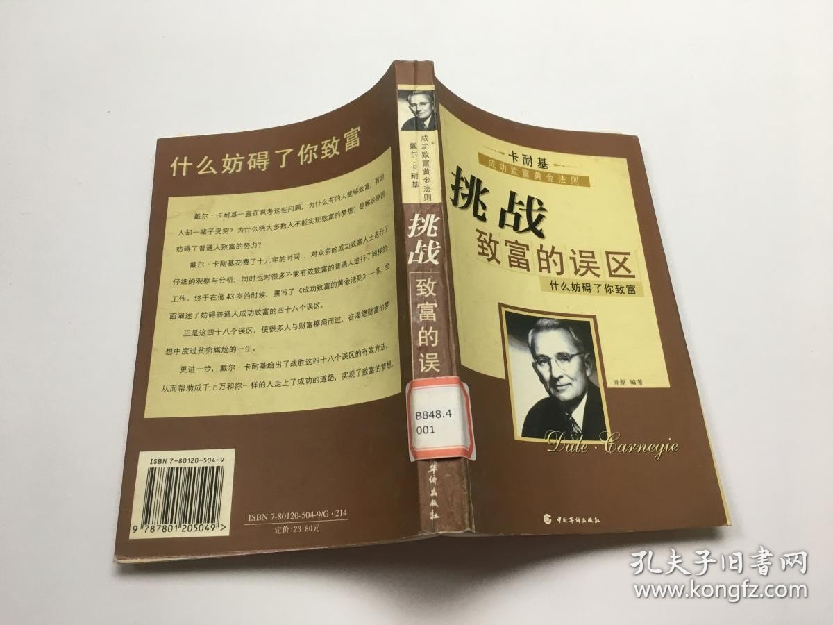 挑战致富的误区:卡耐基成功致富法则:什么妨碍了你致富