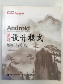 Android 源码设计模式解析与实战