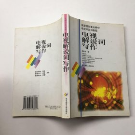 电视解说词写作/国家规划重点教材电视学系列教程，