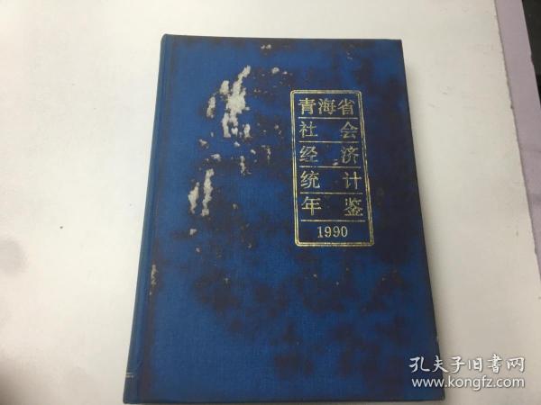 1990青海省社会经济统计年鉴
