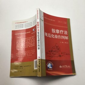 按摩疗法规范化操作图解