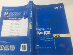 2019考研英语二 历年真题 详解