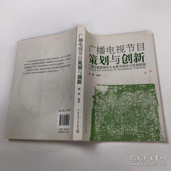 广播电视节目策划与创新：广播电视新闻学专业教学理论与实践探索