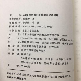 WTO规则国内实施的行政法问题