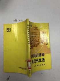 时间运筹学与现代生活