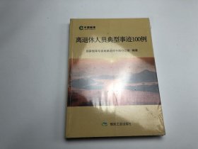 离退休人员典型事迹100例 全新塑封