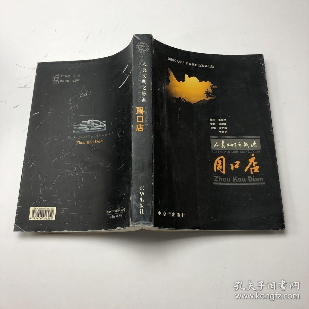 人类文明之脉源：周口店