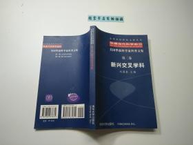 美国华裔科学家科普文集.第二卷.新兴交叉学科