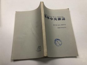 医学中央杂志 第104卷索引号第3234号 昭和57年9月27