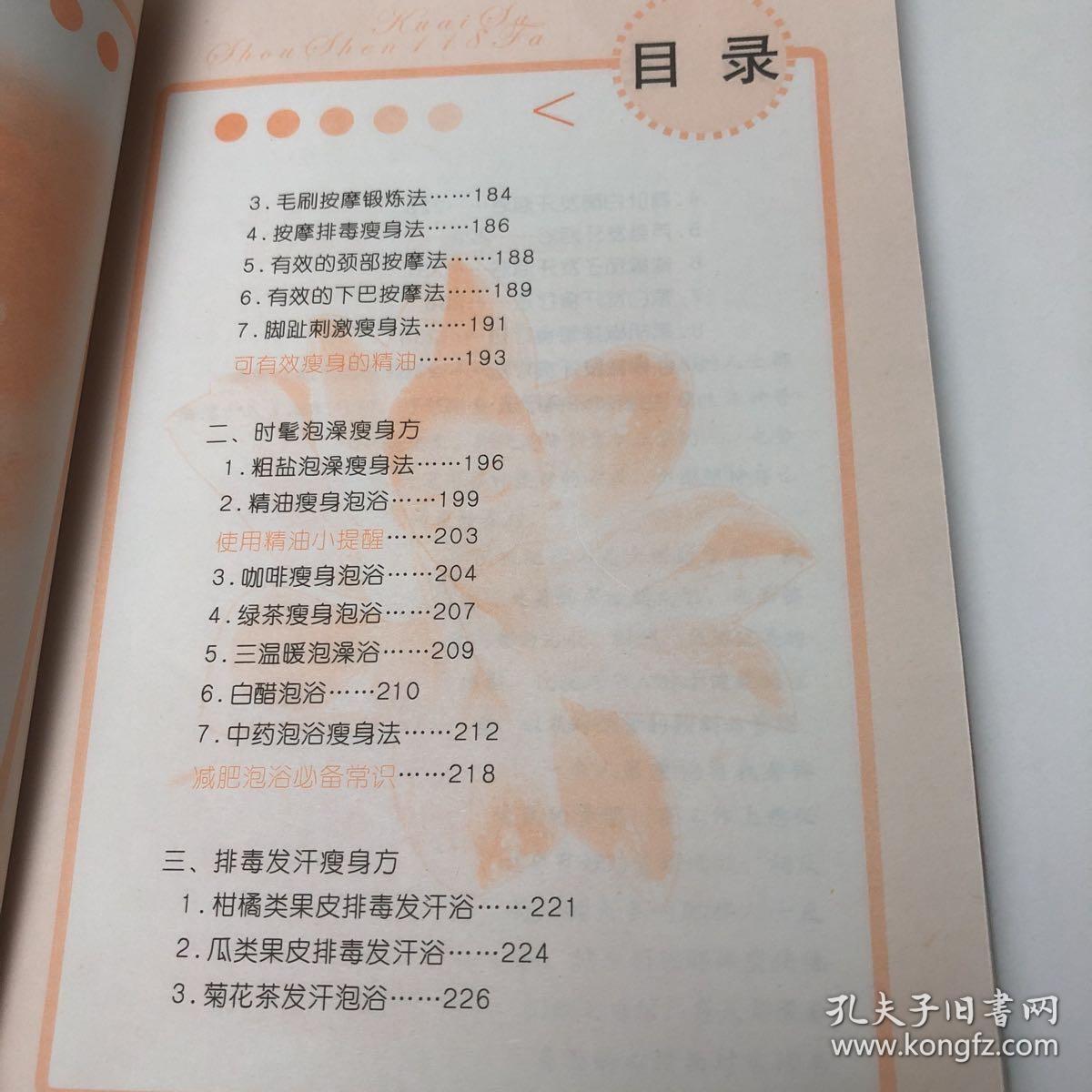 快速瘦身118法：雕塑魔鬼身材