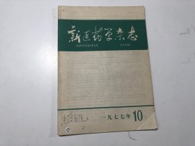 新医药学杂志（1977-10）