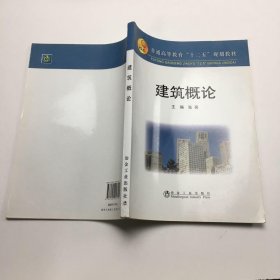 普通高等教育“十二五”规划教材：建筑概论