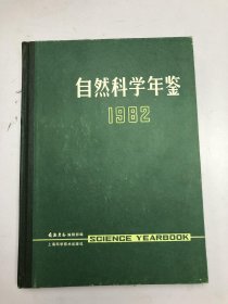 自然科学年鉴1982