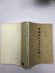 中国历代文学作品选 上编 第一册