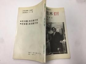 推销胜术101