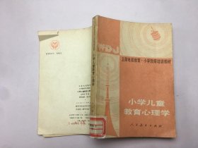 小学儿童教育心理学