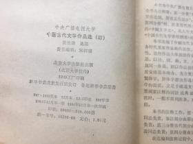 中国古代文学作品选