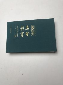 集贤影书 中华思想文化术语周历 2019