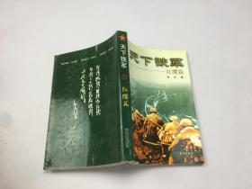 天下铁军2 红缨篇