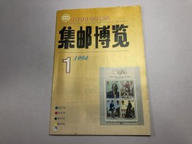 《集邮博览》1994年第1期