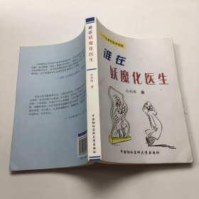 谁在妖魔化医生