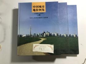 中国城市地价图集 1999-2008 上册+下册+下册（三本合售）