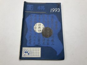 围棋：1993年7月