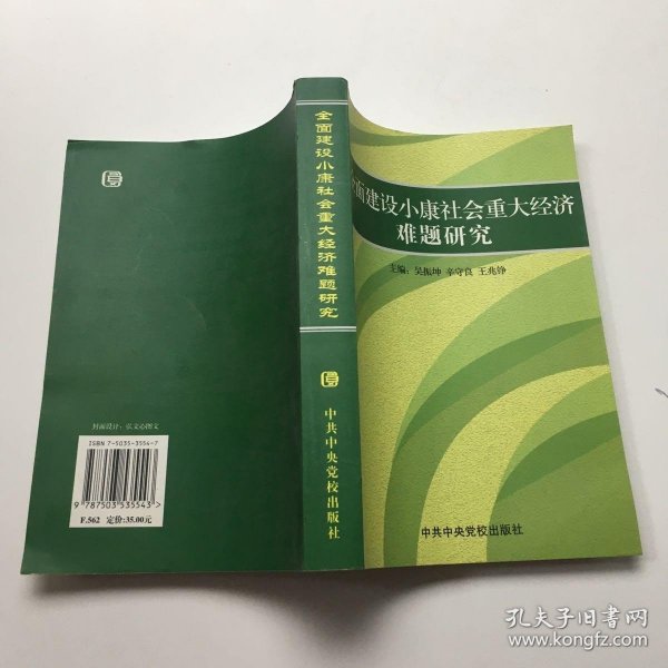 全员建设小康社会重大经济难题研究