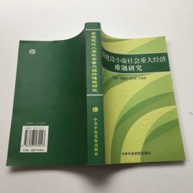 全员建设小康社会重大经济难题研究