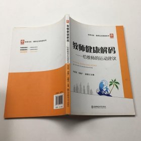 教师健康解码. 给教师的运动建议