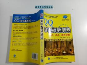 QQ英语 QQ初中英语语法 修订版