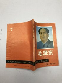 毛泽东中外名人故事丛书