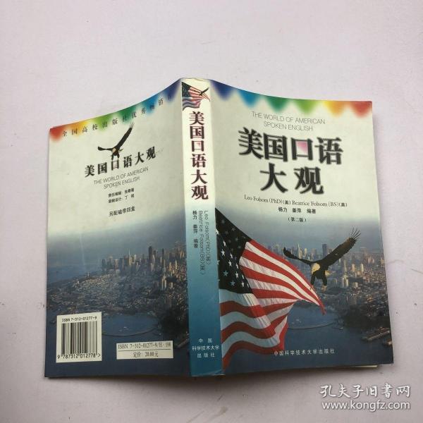 美国口语大观：中英文对照