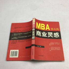 MBA伟大的商业灵感