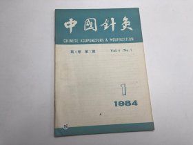 中国针灸1984年1月