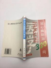 冠心病防治320问