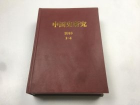 中国史研究2016 1-4