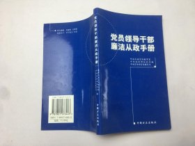 党员领导干部廉洁从政手册