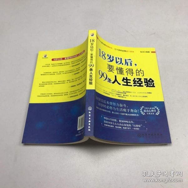 18岁以后,要懂得的99条人生经验